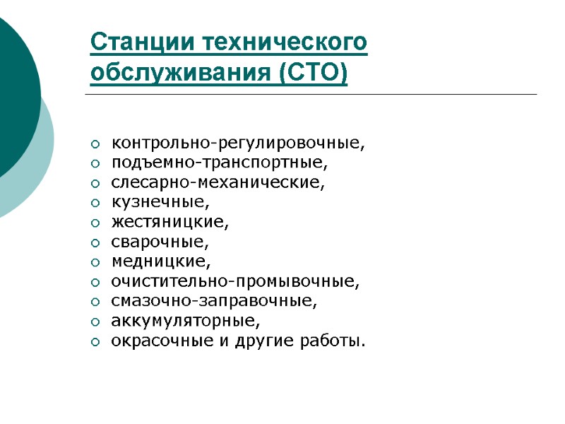 Станции технического обслуживания (СТО)  контрольно-регулировочные, подъемно-транспортные,  слесарно-механические,  кузнечные,  жестяницкие, 